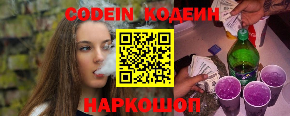 Кодеин Purple Drank Лысьва